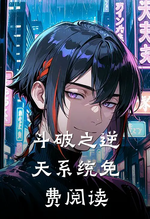 斗破之逆天系统免费阅读