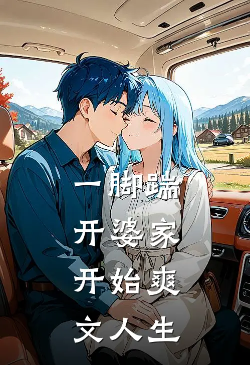 一脚踹开婆家，开始爽文人生