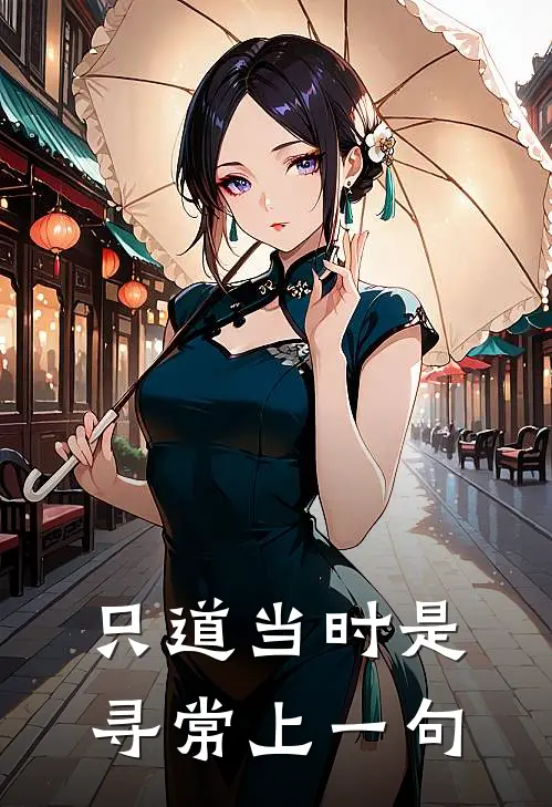 只道当时是寻常上一句