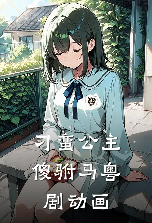 刁蛮公主傻驸马粤剧动画