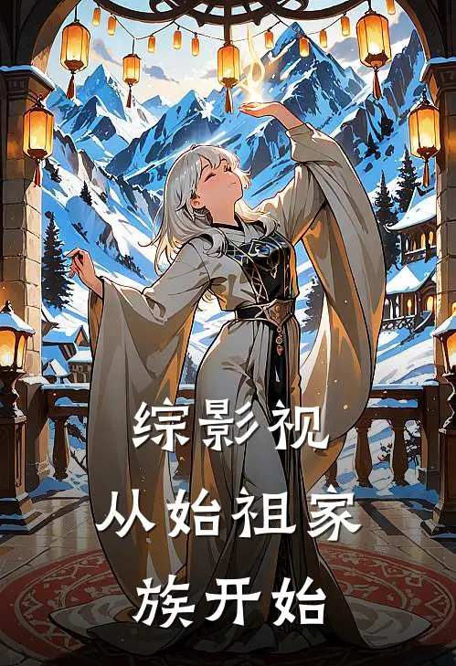 综影视：从始祖家族开始