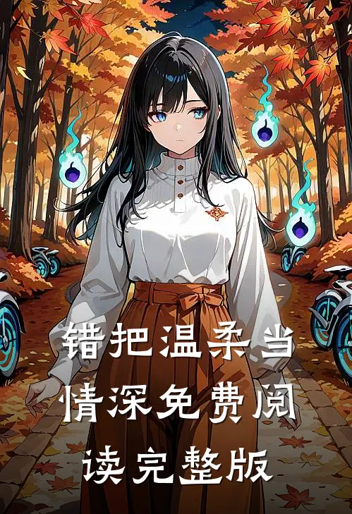 错把温柔当情深免费阅读完整版