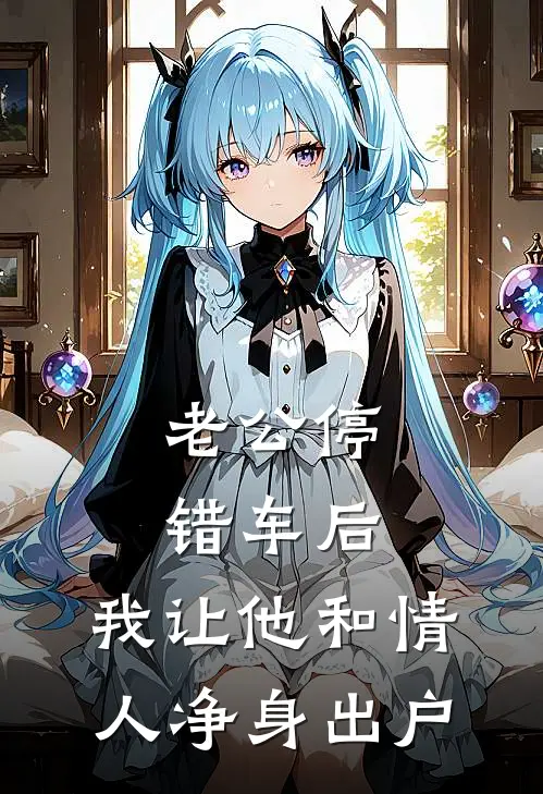 老公停错车后，我让他和情人净身出户