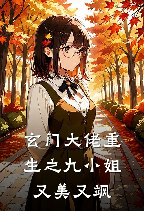 玄门大佬重生之九小姐又美又飒苏沫离苏沫离完本小说免费阅读_最新章节列表玄门大佬重生之九小姐又美又飒(苏沫离苏沫离)