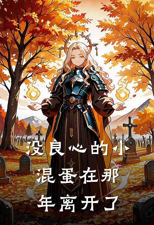 没良心的小混蛋在那年离开了沈墨轩陆辰风热门小说推荐_完本小说大全没良心的小混蛋在那年离开了(沈墨轩陆辰风)