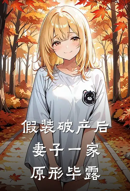 假装破产后，妻子一家原形毕露江叙白张潇然免费小说_完本免费小说假装破产后，妻子一家原形毕露江叙白张潇然