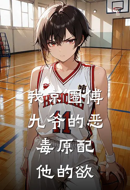 我京圈傅九爷的恶毒原配，他的欲(林扶摇傅燕霆)最热门小说_全本完结小说我京圈傅九爷的恶毒原配，他的欲(林扶摇傅燕霆)