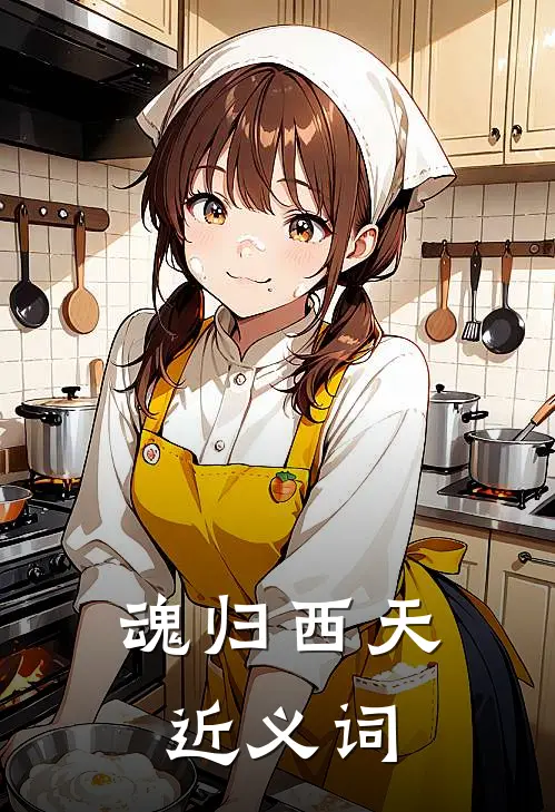 魂归西天近义词