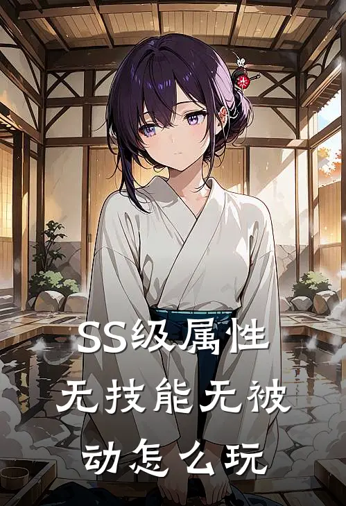 SS级属性，无技能无被动怎么玩