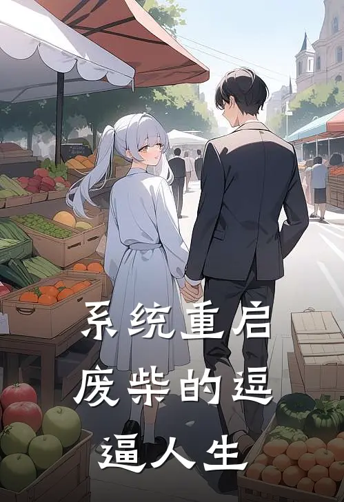 系统重启：废柴的逗逼人生林小贱白富美完结好看小说_最新章节列表系统重启：废柴的逗逼人生(林小贱白富美)