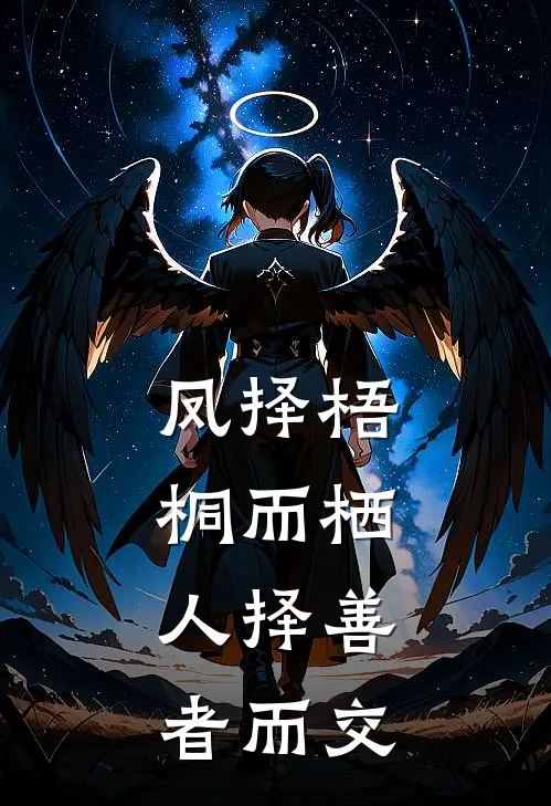 凤择梧桐而栖,人择善者而交