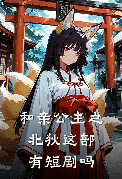 和亲公主之北狄这部有短剧吗