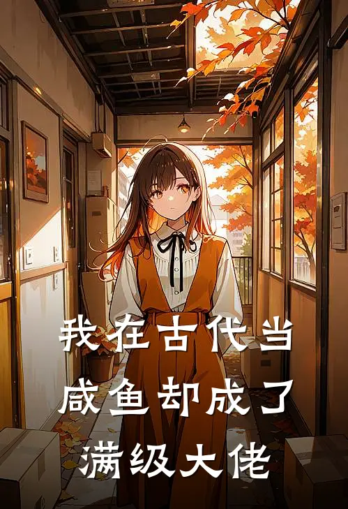 我在古代当咸鱼却成了满级大佬