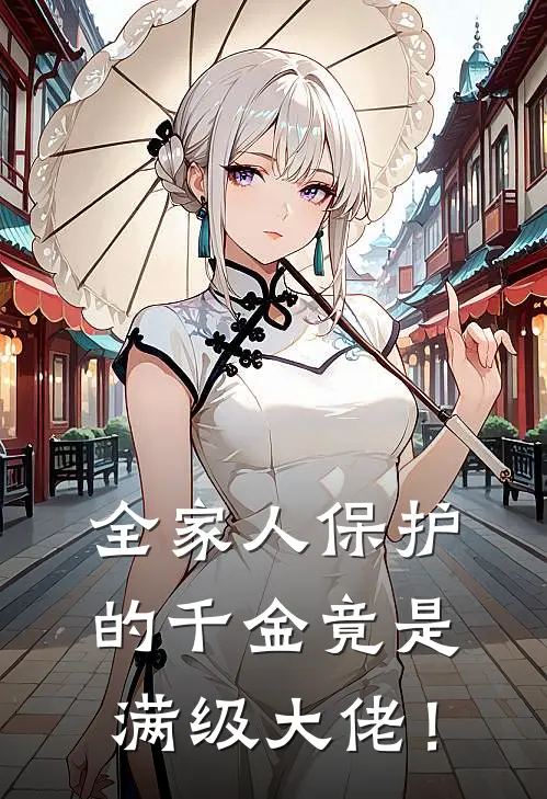 全家人保护的千金竟是满级大佬！顾敏顾云完结版免费阅读_全家人保护的千金竟是满级大佬！全章节免费在线阅读