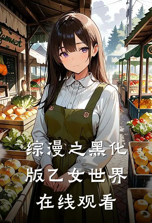 综漫之黑化版乙女世界在线观看