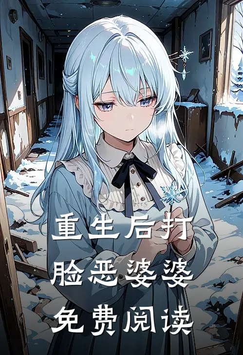 重生后打脸恶婆婆免费阅读