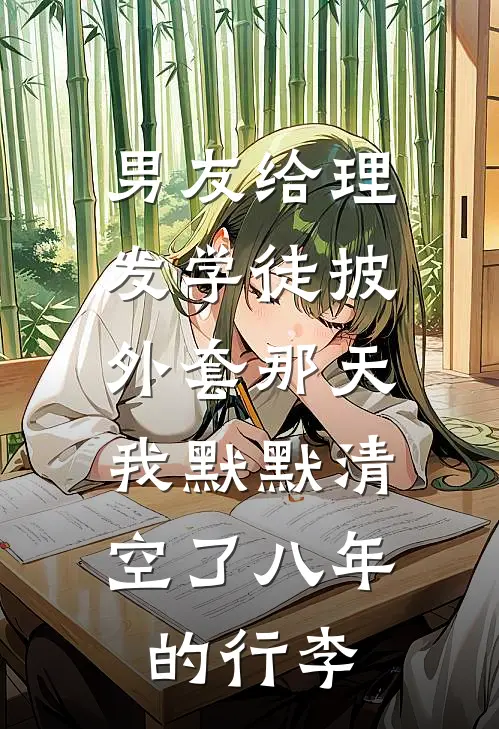 男友给理发学徒披外套那天，我默默清空了八年的行李