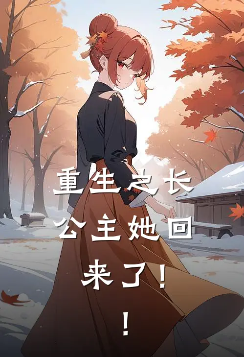 重生之长公主她回来了！！