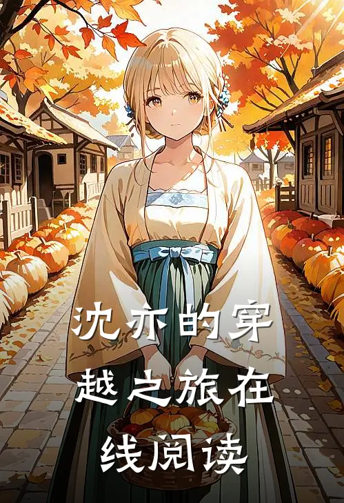 沈亦的穿越之旅在线阅读