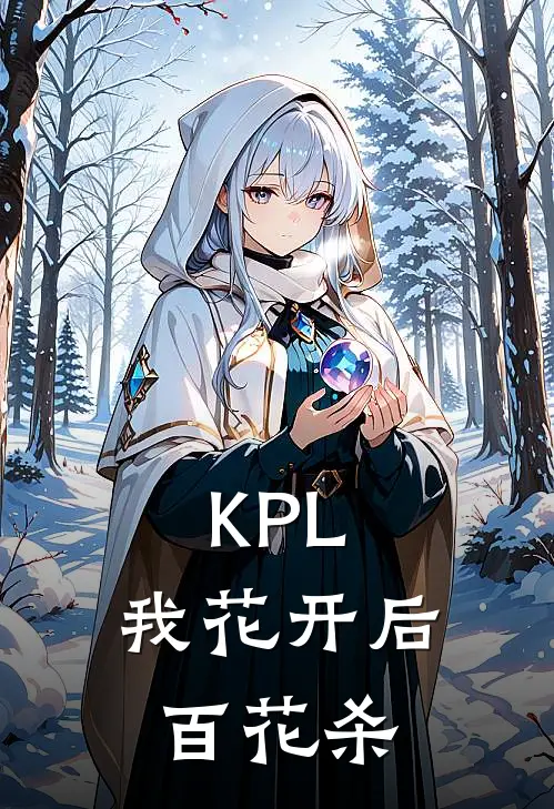 KPL：我花开后百花杀