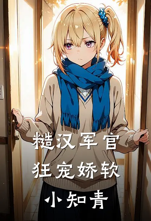 糙汉军官狂宠娇软小知青(林晓婉陆战霆)最新小说_免费阅读完整版小说糙汉军官狂宠娇软小知青(林晓婉陆战霆)