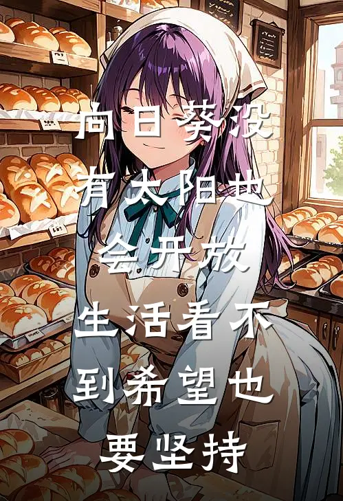 向日葵没有太阳也会开放,生活看不到希望也要坚持