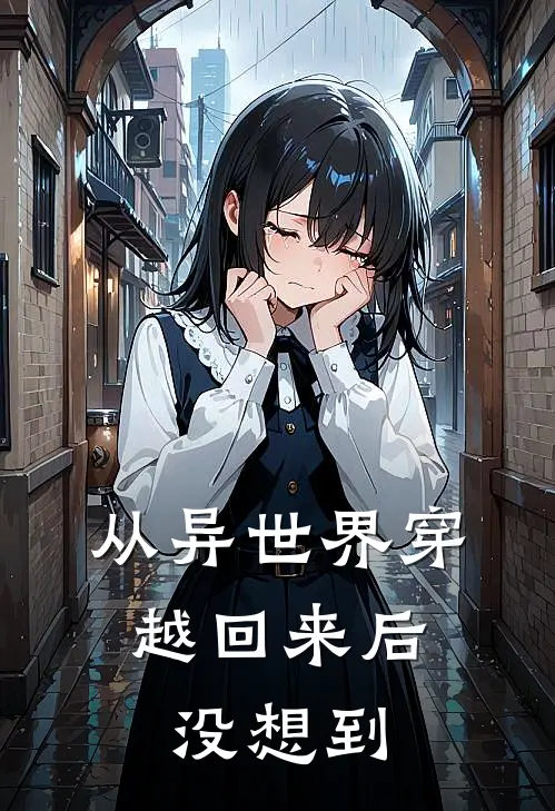 从异世界穿越回来后，没想到(陈许木求)全文免费在线阅读_从异世界穿越回来后，没想到热门小说