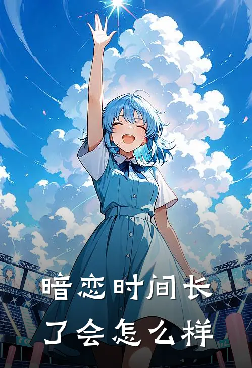 暗恋时间长了会怎么样