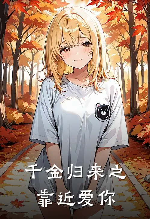千金归来之靠近爱你