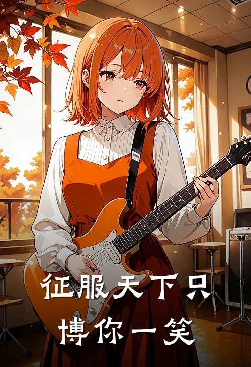 征服天下只博你一笑