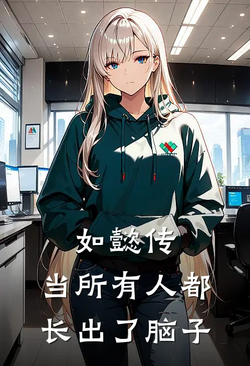 如懿传：当所有人都长出了脑子