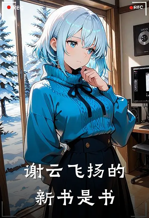 谢云飞扬的新书是书