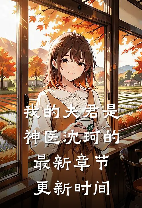 我的夫君是神医沈珂的最新章节更新时间