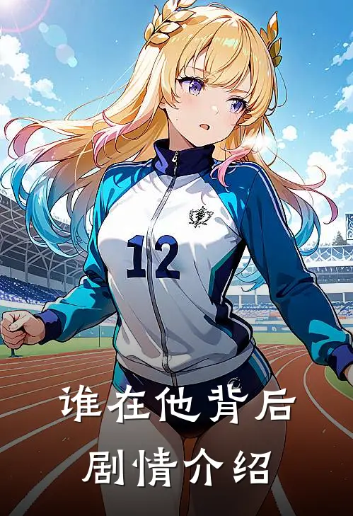 谁在他背后剧情介绍