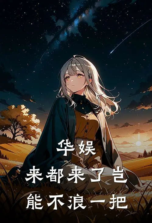 华娱：来都来了岂能不浪一把