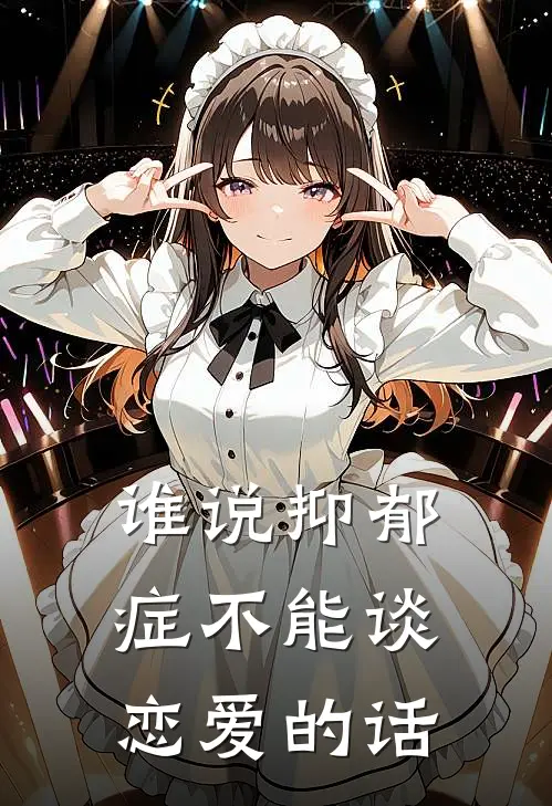 谁说抑郁症不能谈恋爱的话