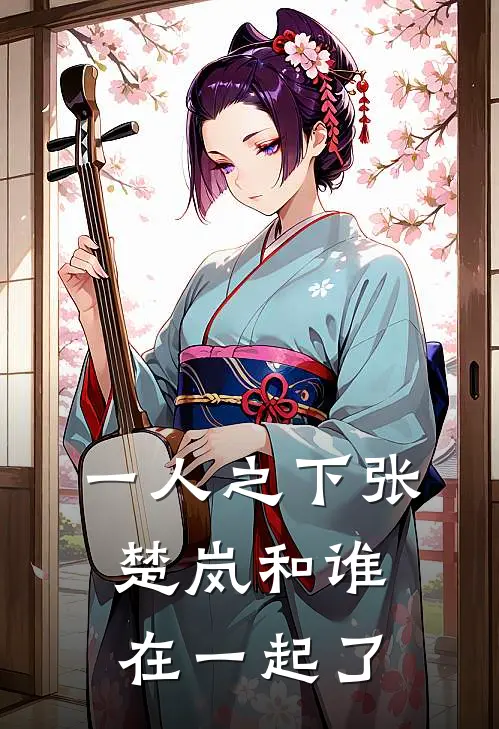 一人之下张楚岚和谁在一起了