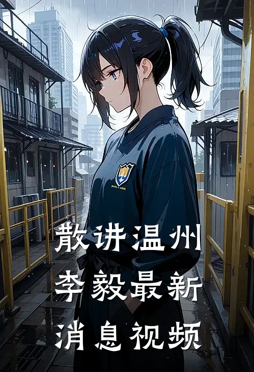 散讲温州李毅最新消息视频