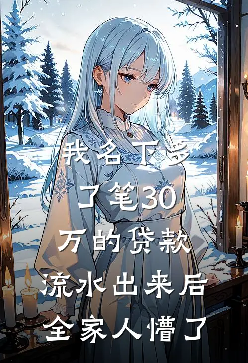 我名下多了笔30万的贷款，流水出来后全家人懵了