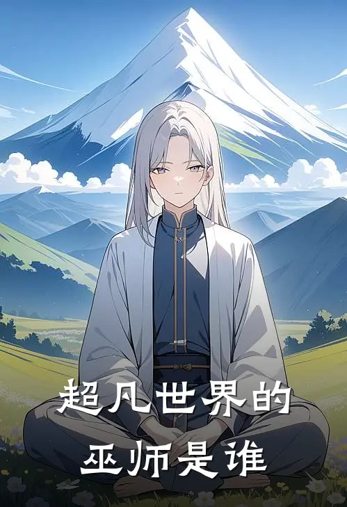 超凡世界的巫师是谁