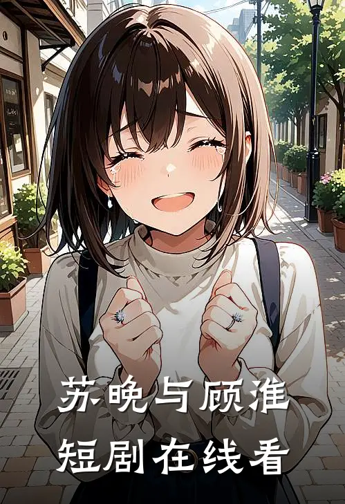 苏晚与顾淮短剧在线看