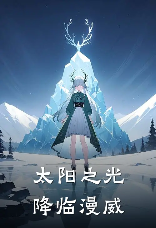 太阳之光降临漫威