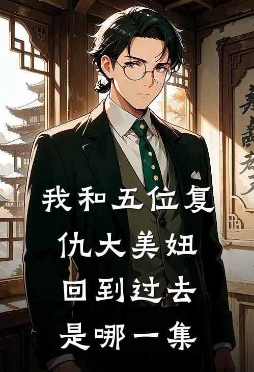 我和五位复仇大美妞回到过去是哪一集