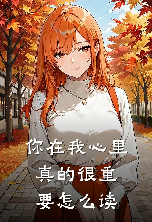 你在我心里真的很重要怎么读