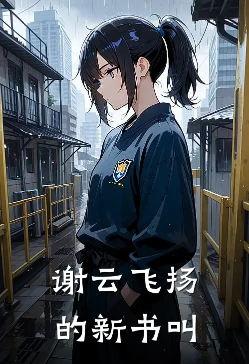 谢云飞扬的新书叫