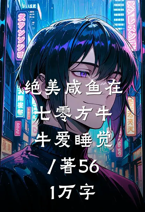 绝美咸鱼在七零方牛牛爱睡觉 / 著56.1万字