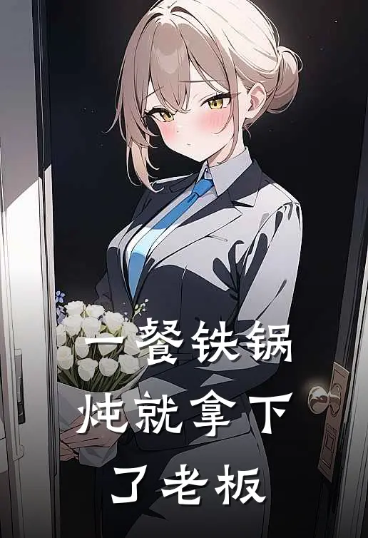 一餐铁锅炖就拿下了老板