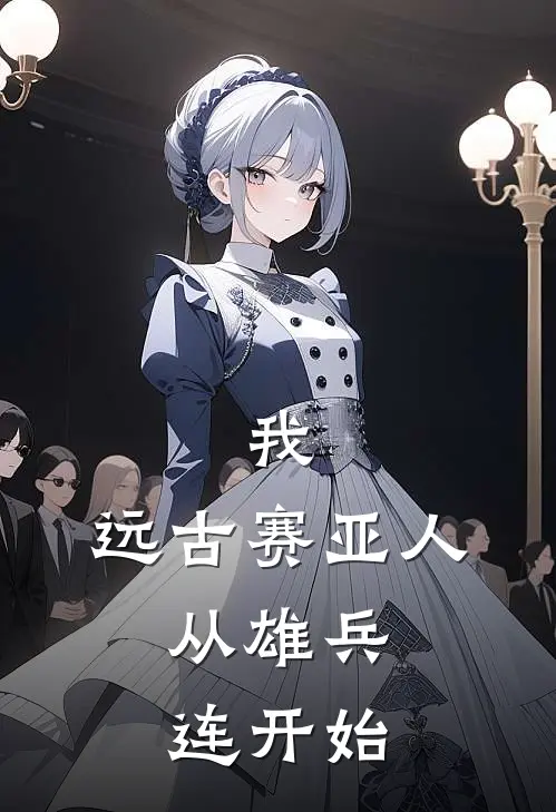 我，远古赛亚人：从雄兵连开始