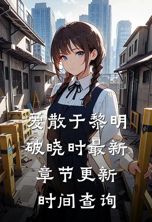 爱散于黎明破晓时最新章节更新时间查询