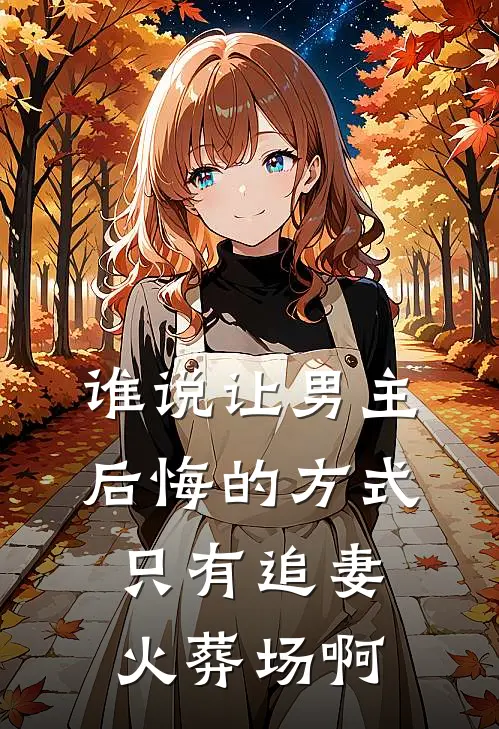 谁说让男主后悔的方式只有追妻火葬场啊